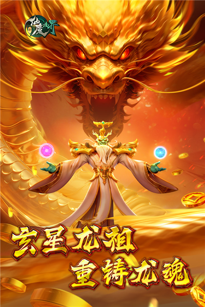 新仙魔九界2025最新版截图0