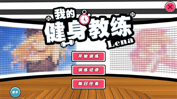 我的健身教练手机版截图0