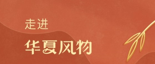 华夏风物