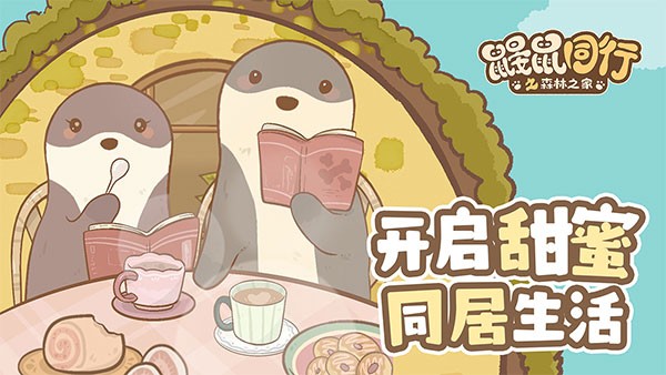 鼹鼠同行之森林之家安卓版截图1