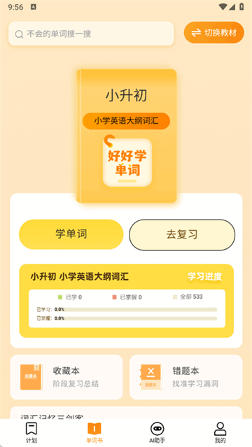 好好学单词截图0