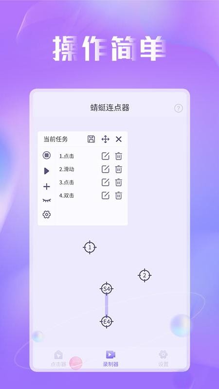 蜻蜓连点器免费版截图2