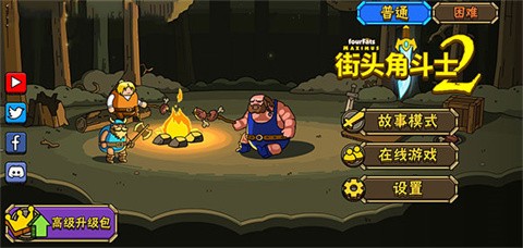 街头角斗士2MOD