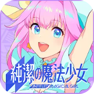 纯洁的魔法少女汉化版