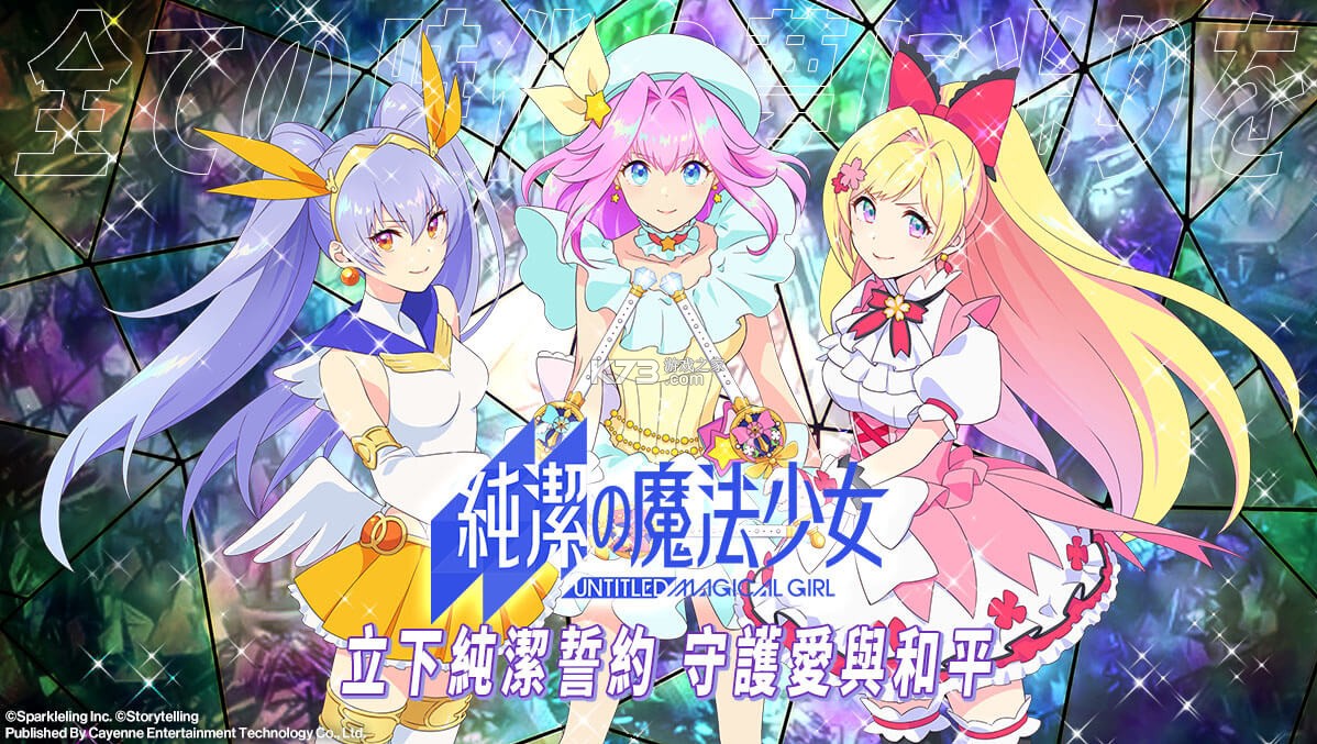 纯洁的魔法少女汉化版