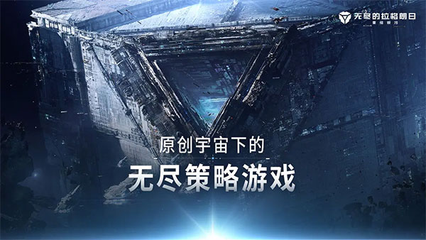 无尽的拉格朗日正版截图0