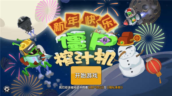 僵尸榨汁机2025