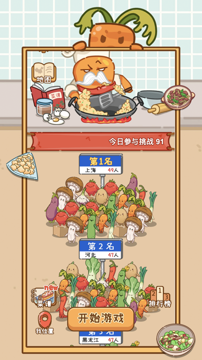 做个拿手菜截图0