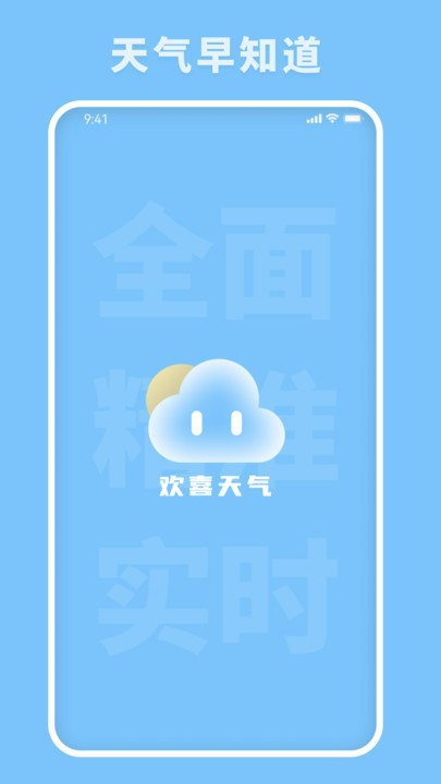 欢喜天气截图0