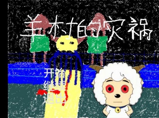 羊村的灾祸截图0