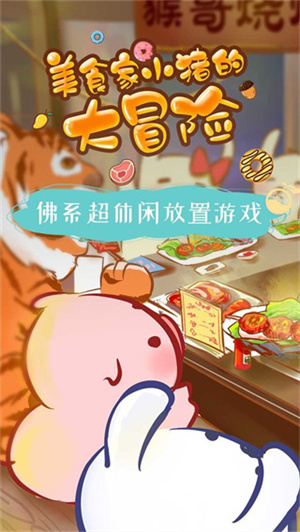美食家小猪的大冒险安卓版截图0