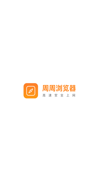 周周浏览器截图0