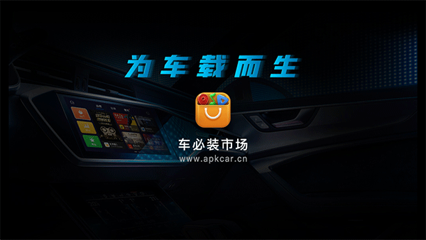 车必装市场最新版截图1