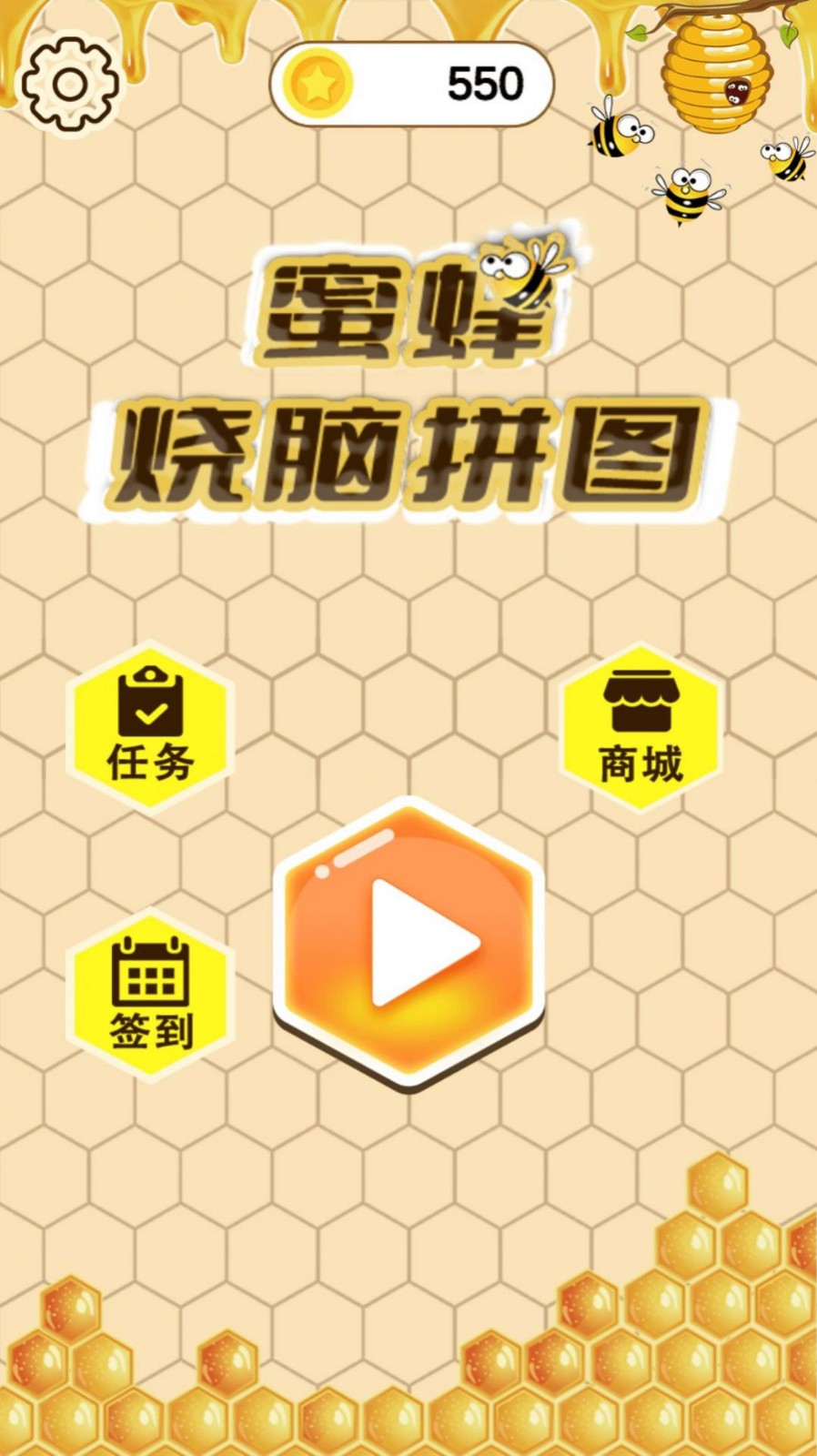蜜蜂烧脑拼图最新版截图0
