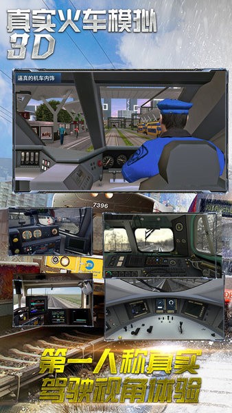 真实火车模拟3D截图0