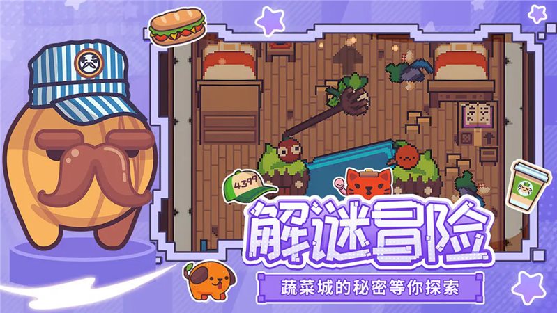 大头菜菜历险记最新版截图1