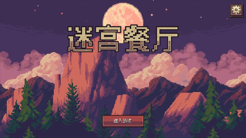 迷宫餐厅手机版截图0