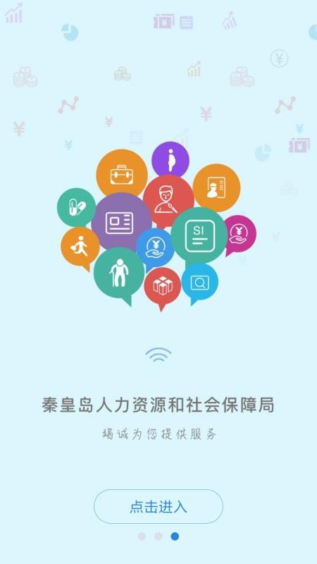 秦皇岛人社截图0