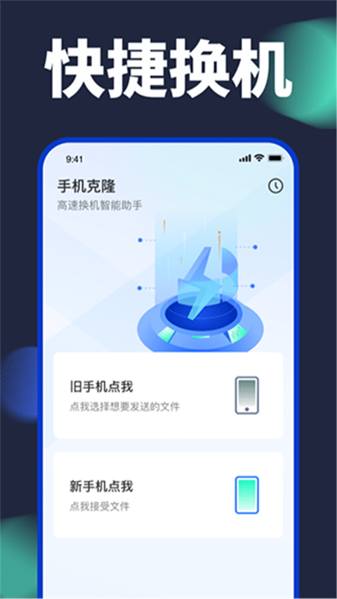 手机换机克隆截图0