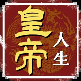 皇帝人生