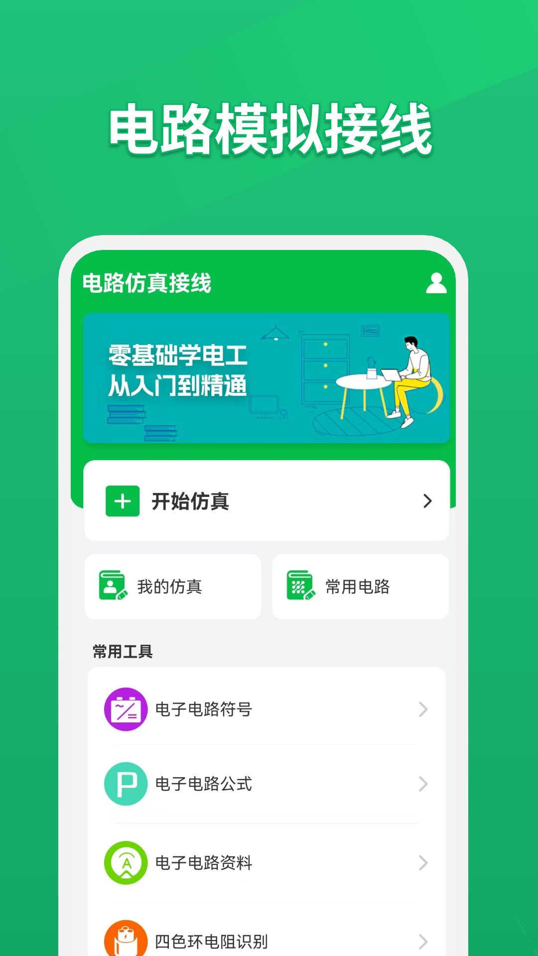 电路仿真接线截图0