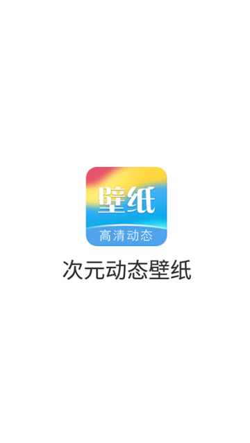 次元动态壁纸软件截图3