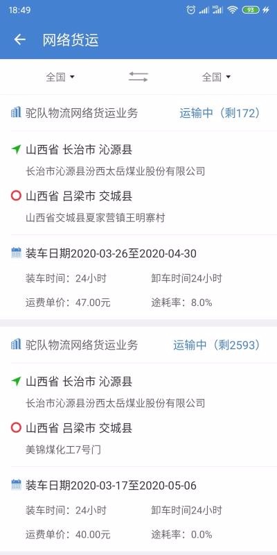 驼队网运截图2