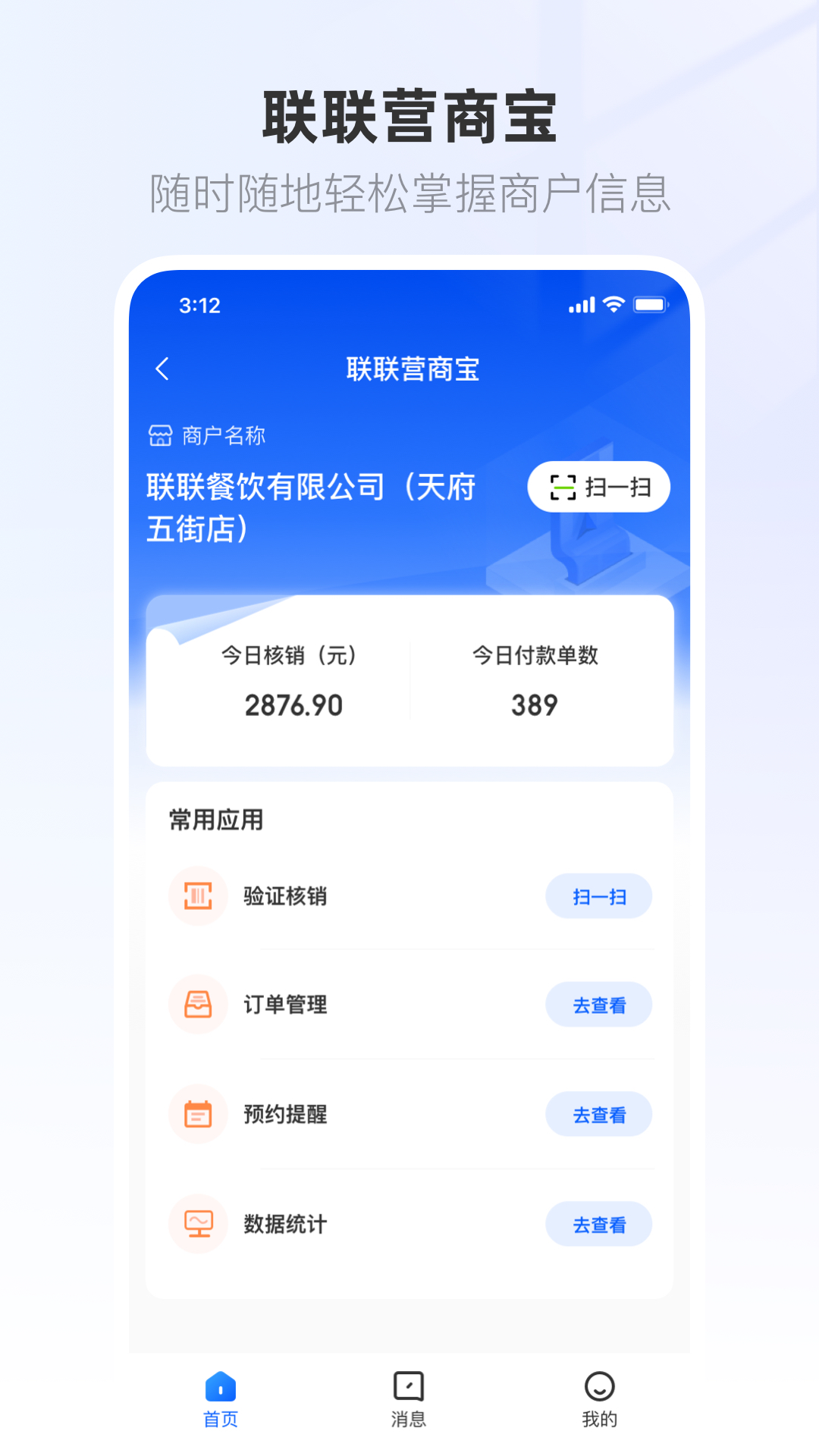 联联营商宝截图3