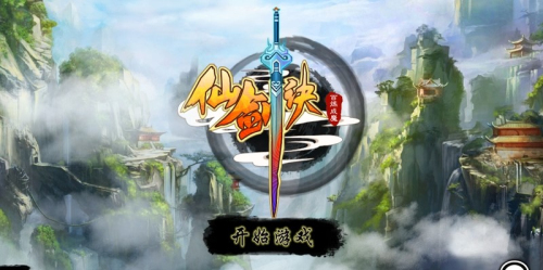 仙剑诀截图1
