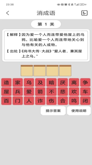 猜成语截图1