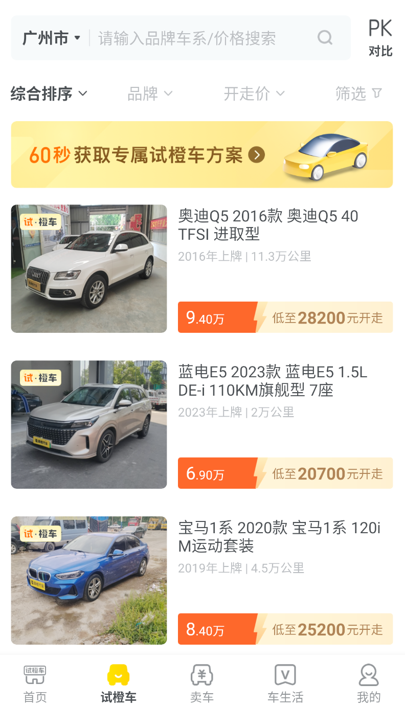 真橙二手车截图2