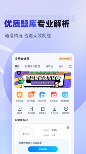 注册会计师考试聚题库截图2