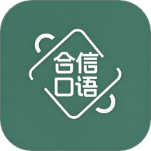 合信口语