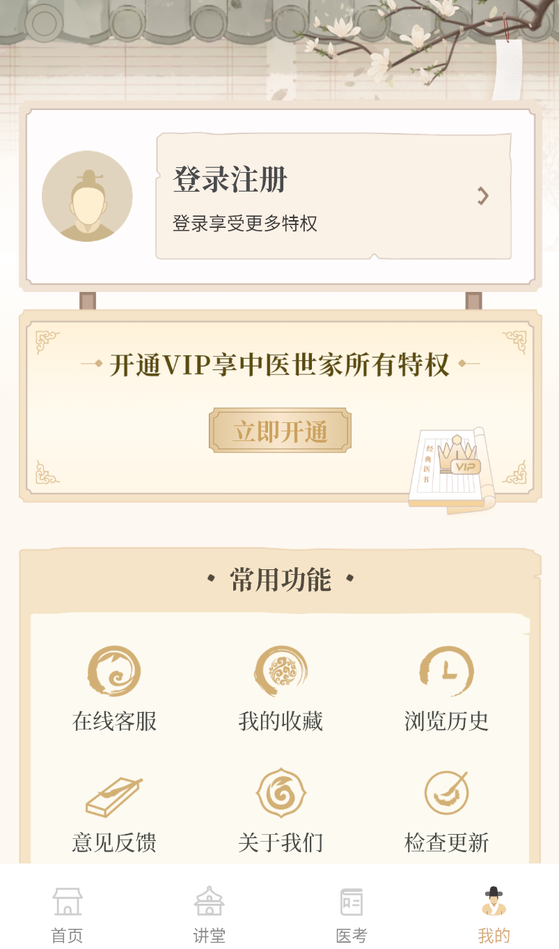 中医世家截图0