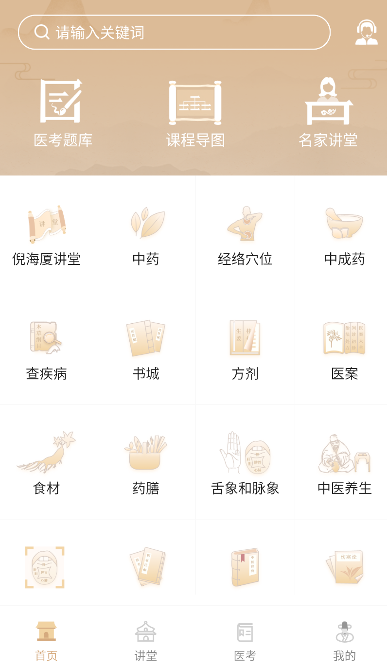 中医世家截图1