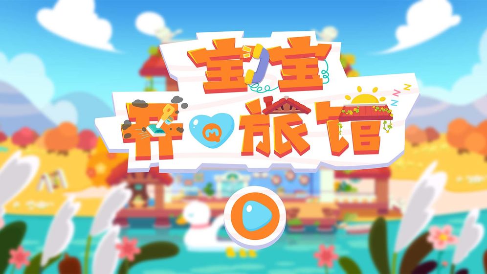 宝宝开心旅馆截图2