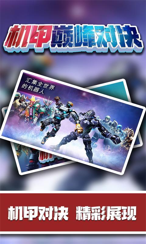 机甲巅峰对决截图0
