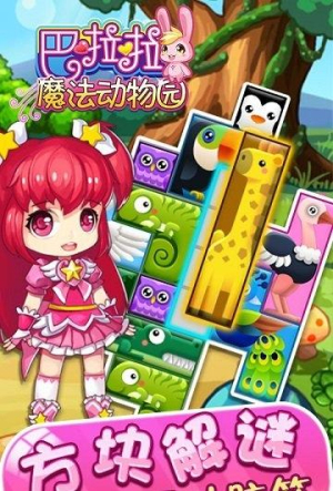 巴啦啦魔法动物园截图2