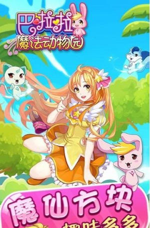 巴啦啦魔法动物园截图1