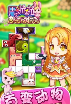 巴啦啦魔法动物园截图0