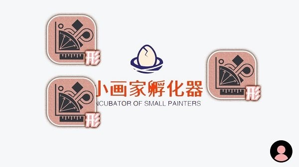 小画家孵化器截图0