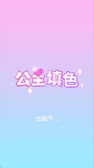 公主填色截图0