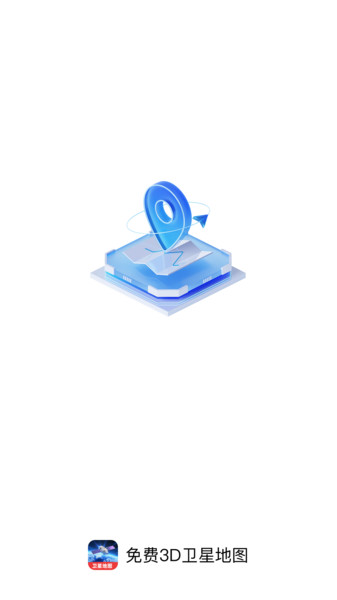 免费3D卫星地图截图1
