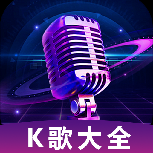 人人免费唱歌K歌