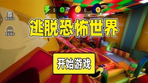 逃脱恐怖世界截图1
