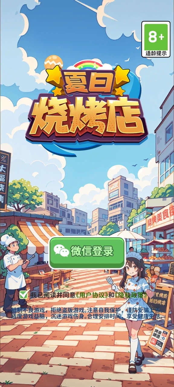 夏日烧烤店游戏截图0