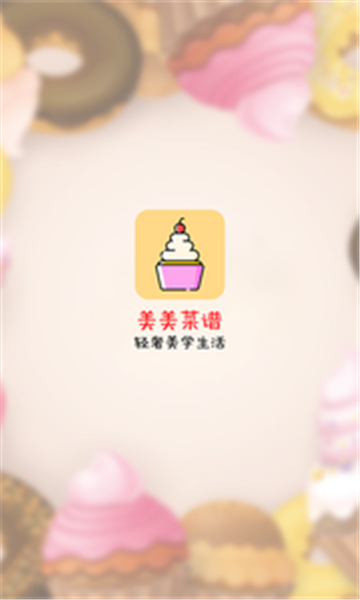 美美菜谱截图1