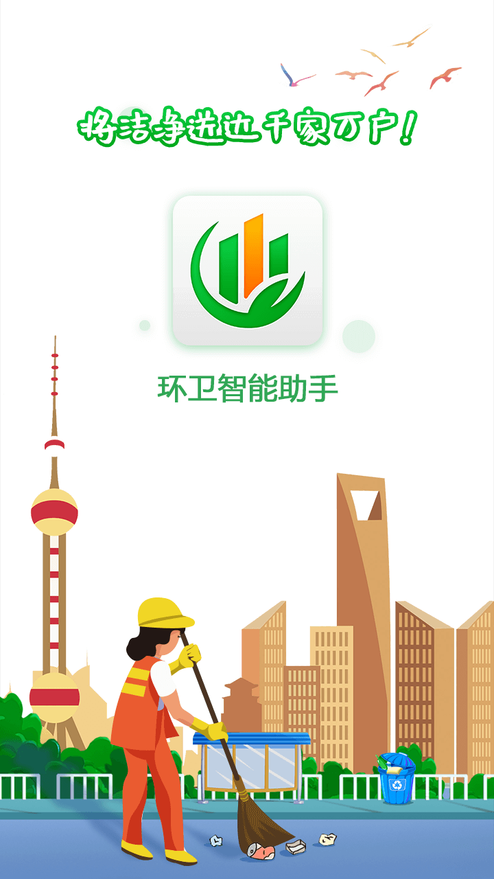 环卫智能助手截图0