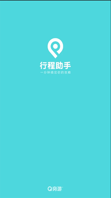 行程助手截图3