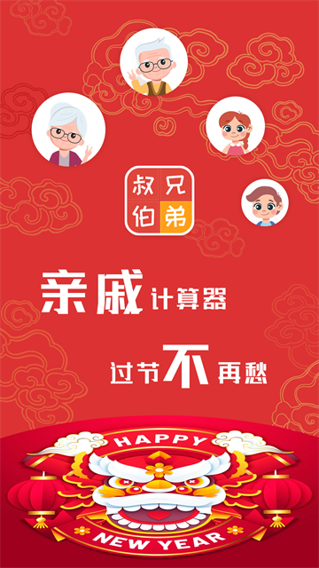 亲戚计算器手机版截图3